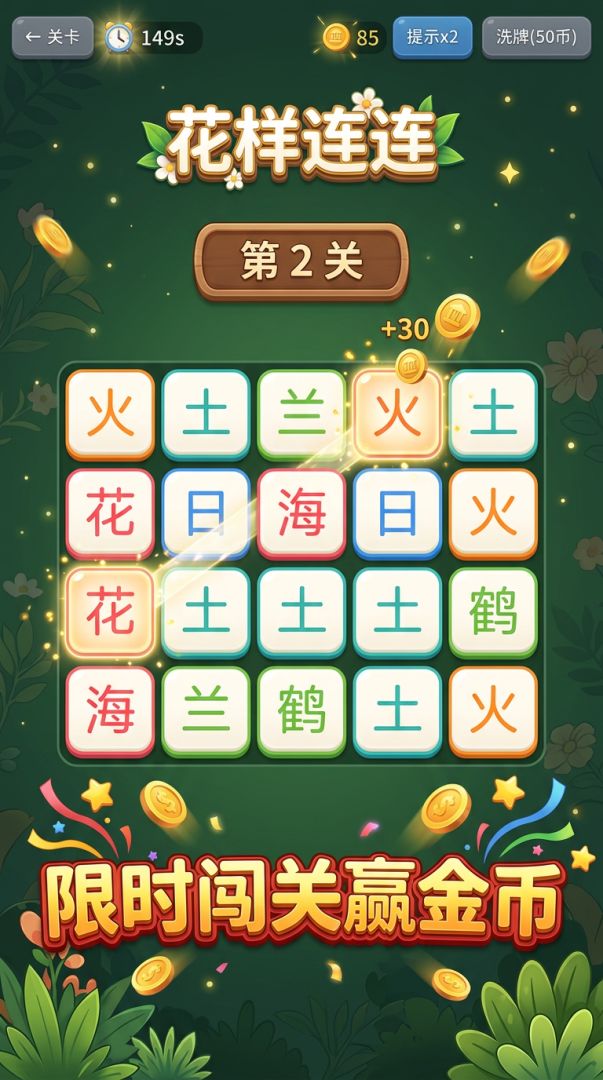 花样连连游戏截图