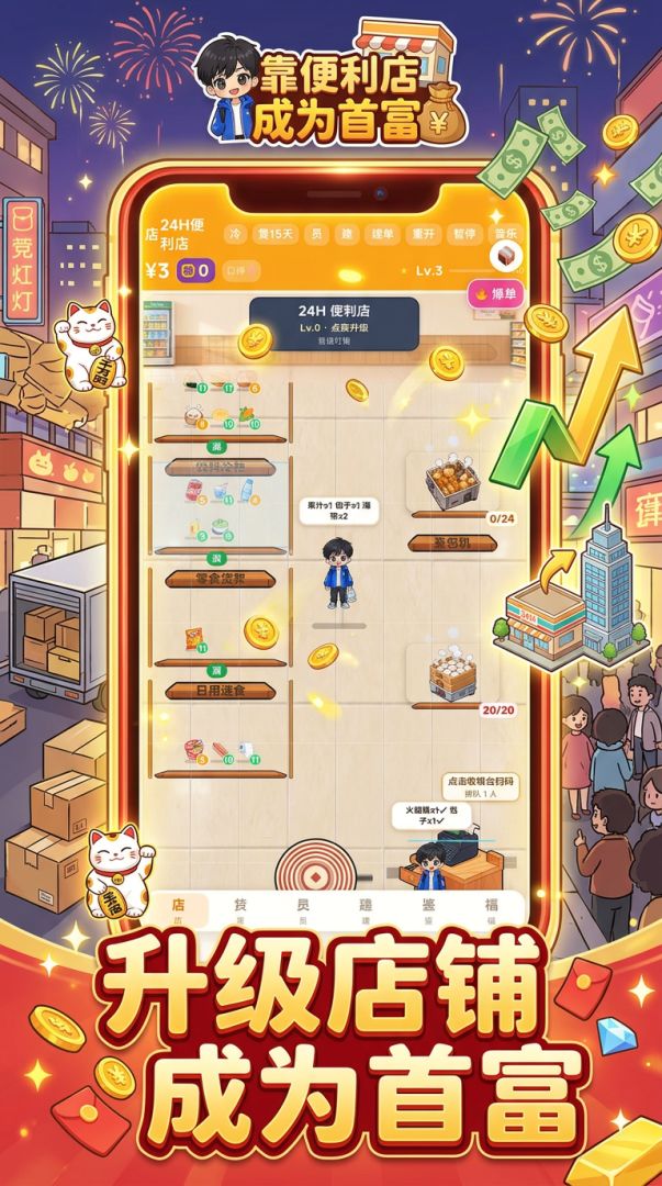 靠便利店成为首富游戏截图