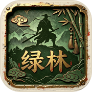 绿林志