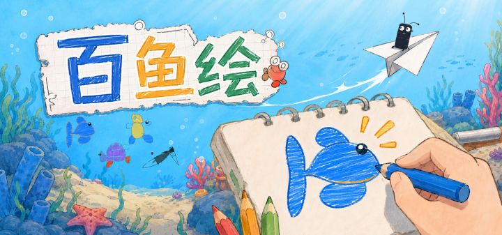 百鱼绘 封面
