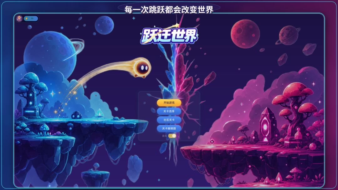 跃迁世界游戏截图