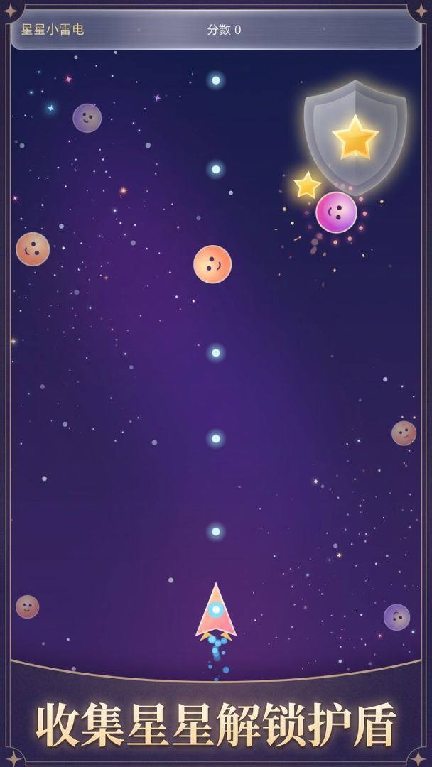 星星小雷电游戏截图