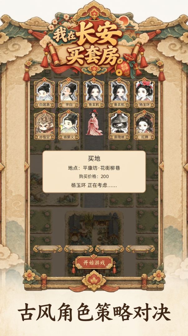 我在长安买套房游戏截图