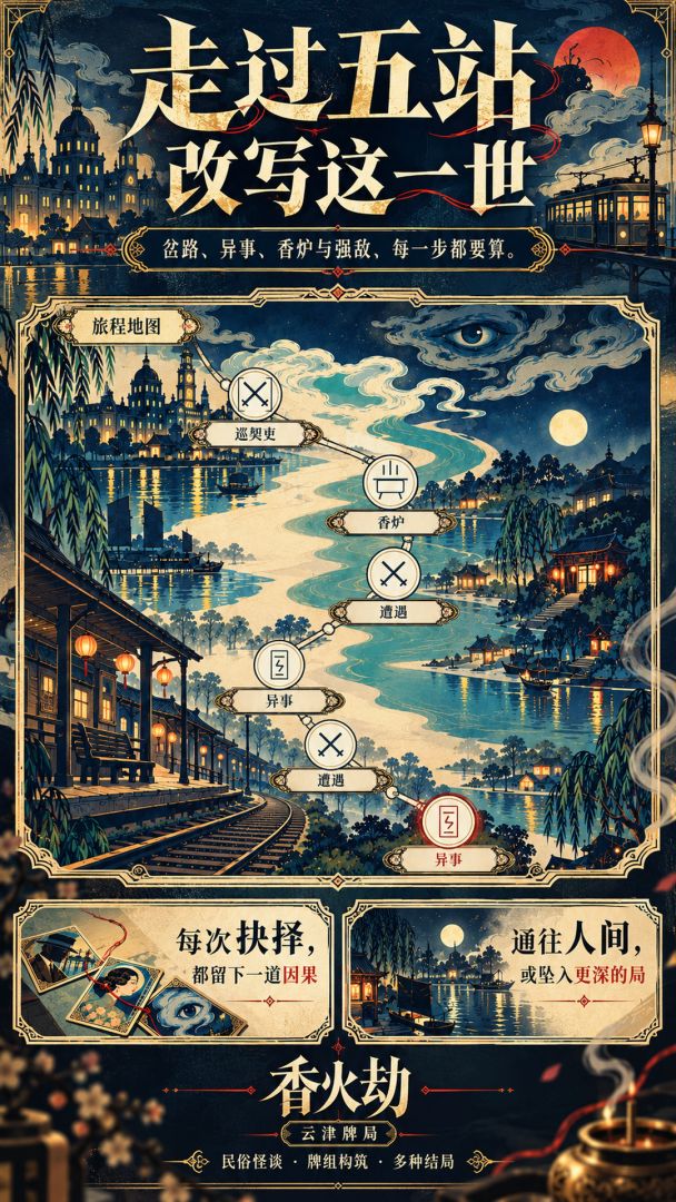香火劫:云津牌局游戏截图