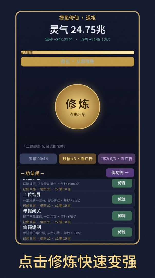 摸鱼修仙游戏截图