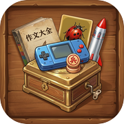童年百宝箱icon