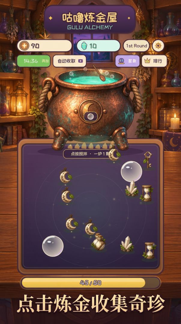 咕噜炼金屋游戏截图