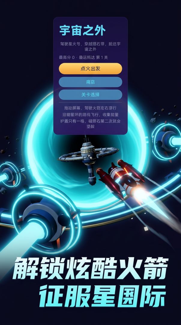 穿越星际游戏截图