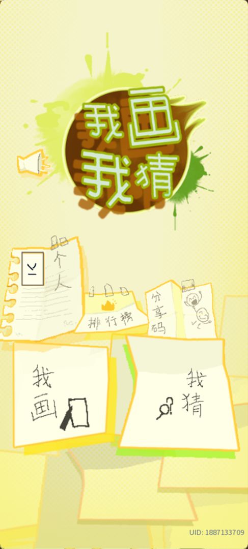 我画我猜游戏截图