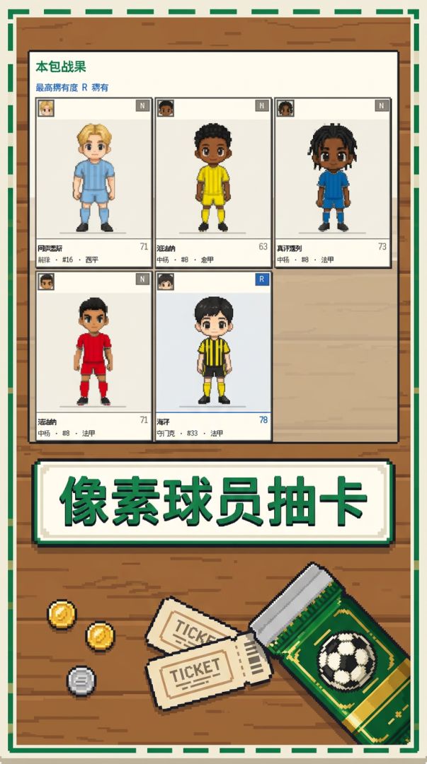 像素抽卡足球经理游戏截图