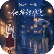 他逃，她追，他插翅难飞icon