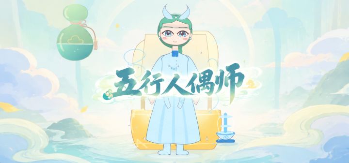 五行人偶师 封面
