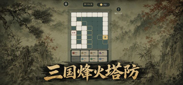 三国烽火塔防 封面