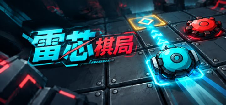 雷芯棋局 封面