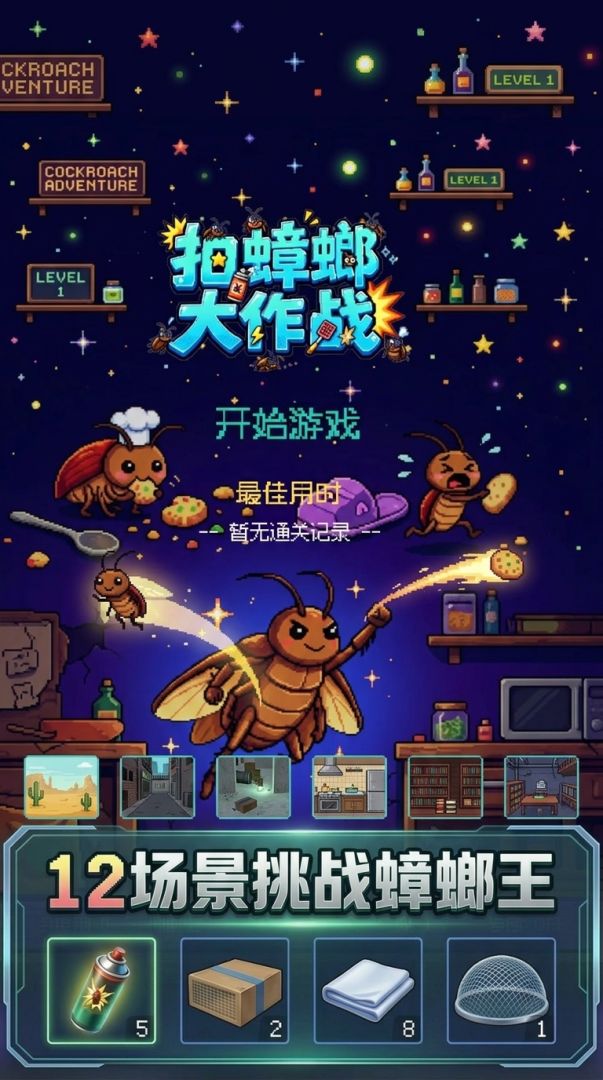 拍蟑螂大作战游戏截图