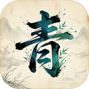 了不起的汉字：青icon