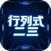 行列式二三icon