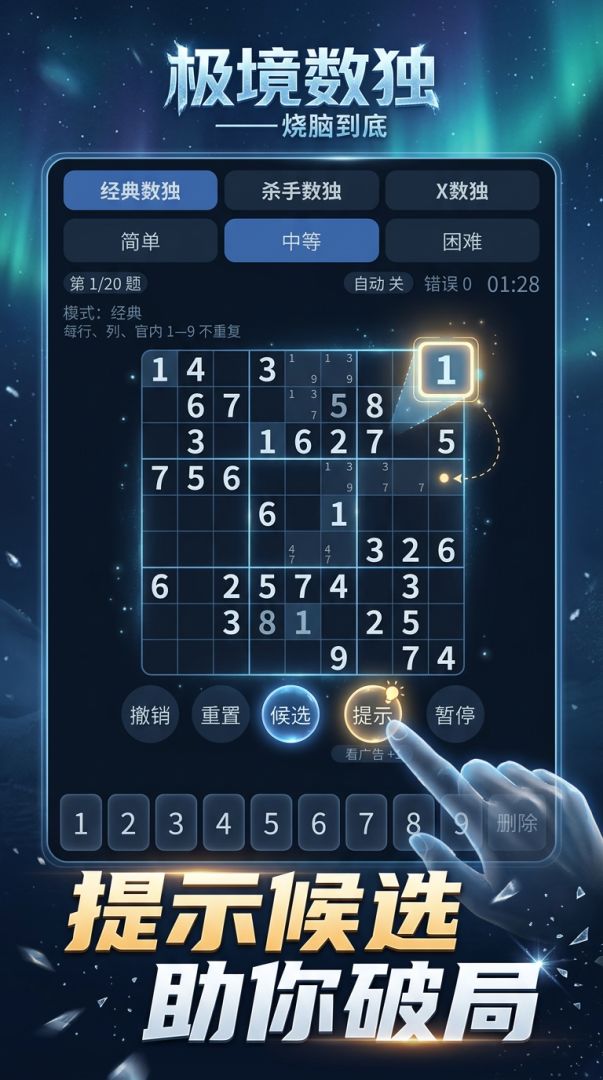 极境数独——烧脑到底游戏截图