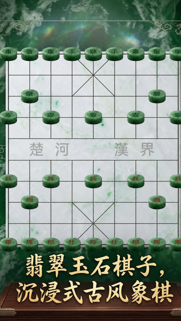 翡翠象棋游戏截图