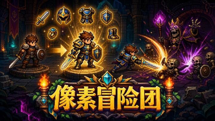 像素冒险团 封面