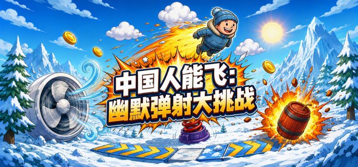 中国人能飞：幽默弹射大挑战 封面