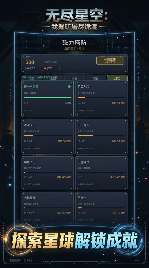 无尽星空:我掘矿屠尽诡潮游戏截图