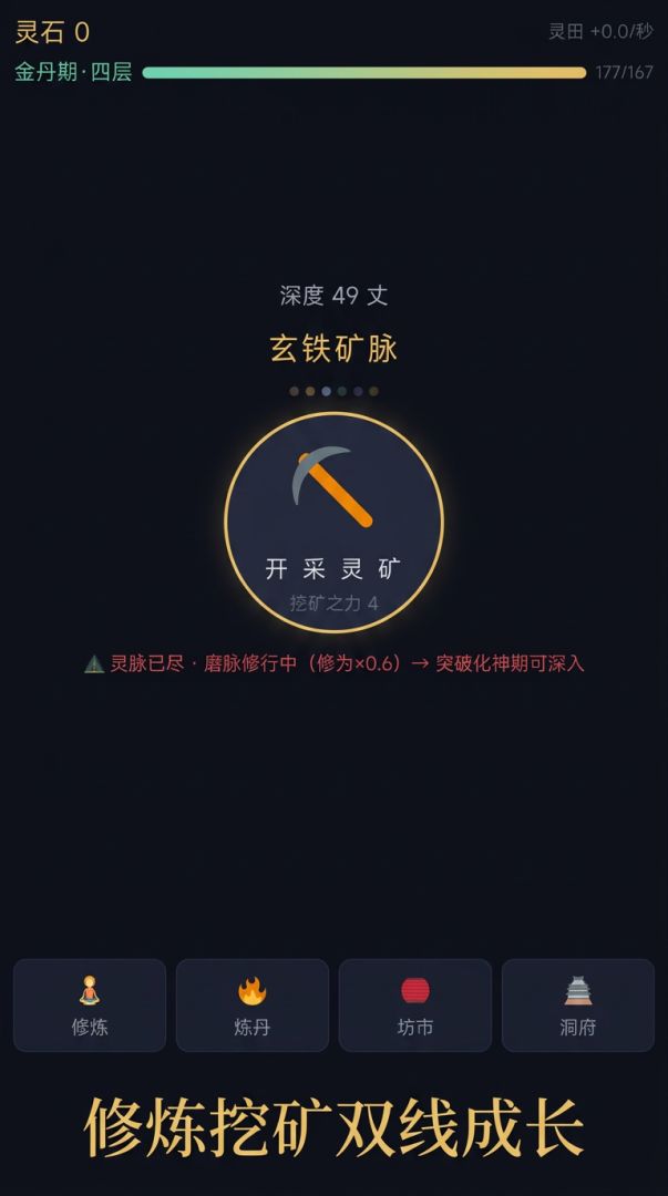修仙挖矿游戏截图