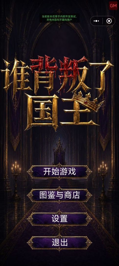 谁背叛了国王游戏截图