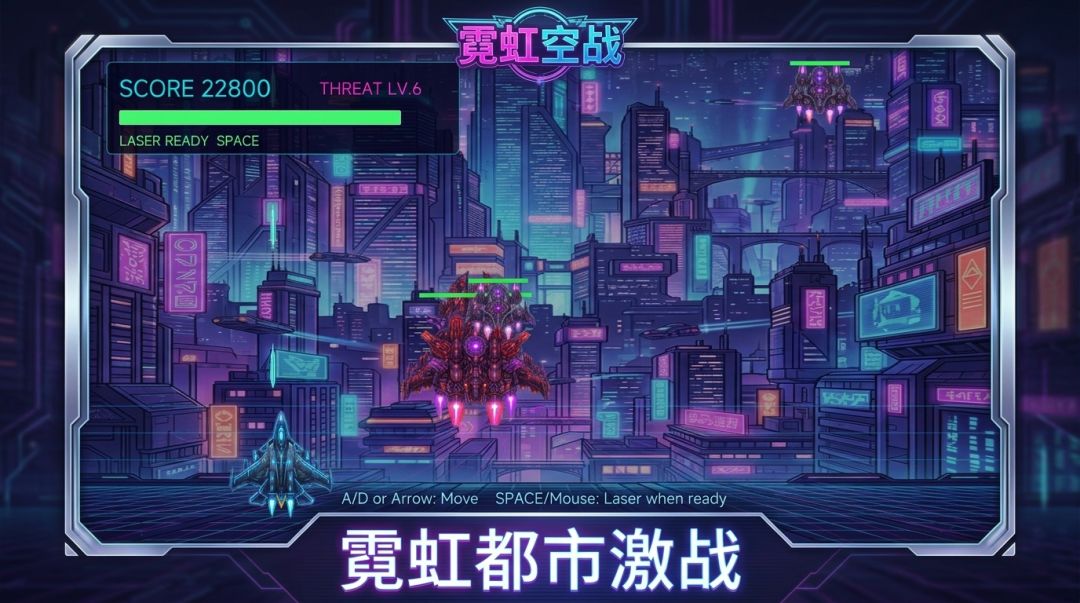 霓虹空战游戏截图