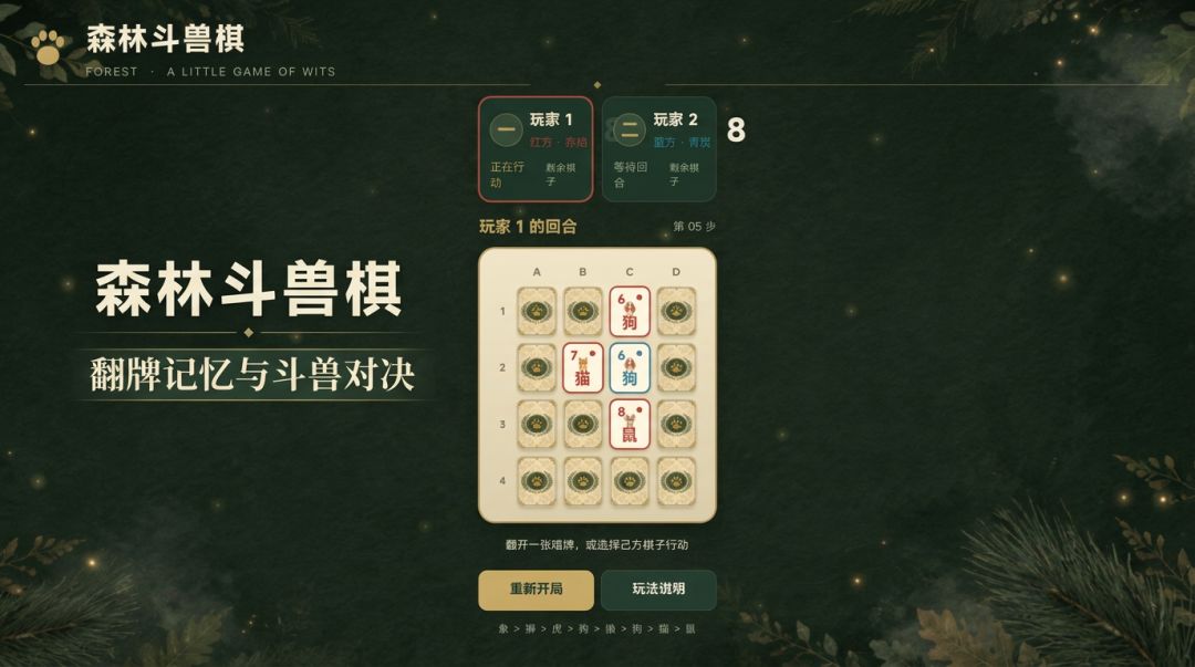 森林斗兽棋游戏截图