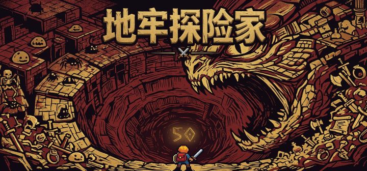 地牢探险家 封面