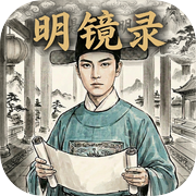 明镜录