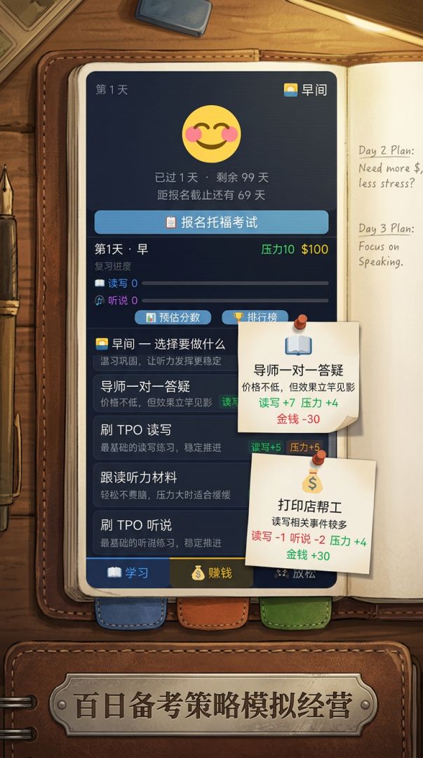 托福备考100天游戏截图