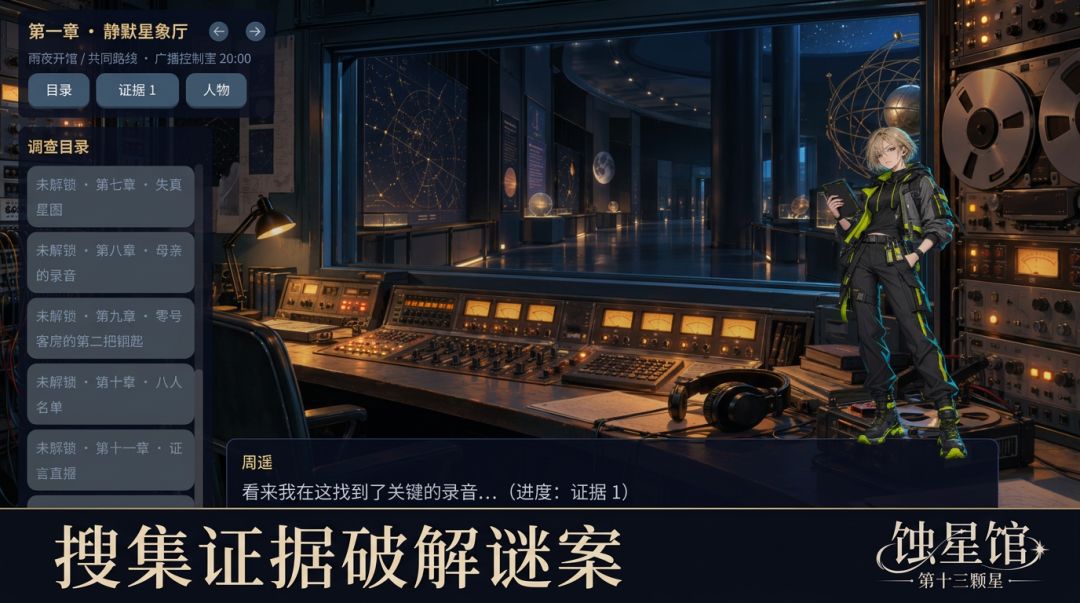 星蚀馆：第十三颗星游戏截图