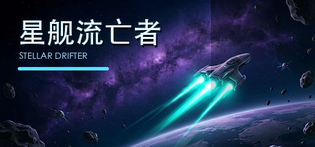 星舰流亡者 封面
