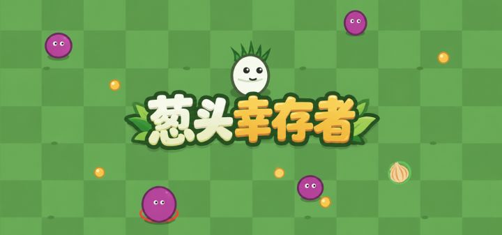 葱头幸存者 封面