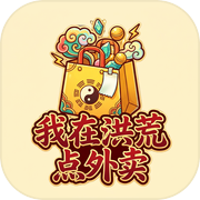 我在洪荒点外卖