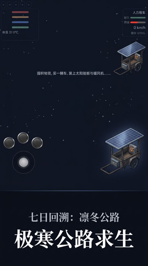 七日回溯:凛冬公路游戏截图