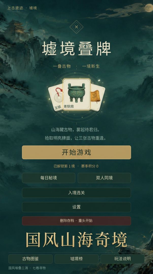 墟境叠牌游戏截图