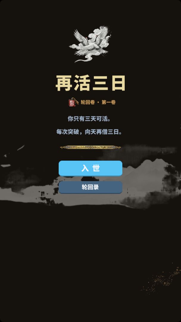修仙:再活三日游戏截图