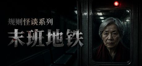 规则怪谈系列:末班地铁 封面