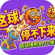 这球停不下来