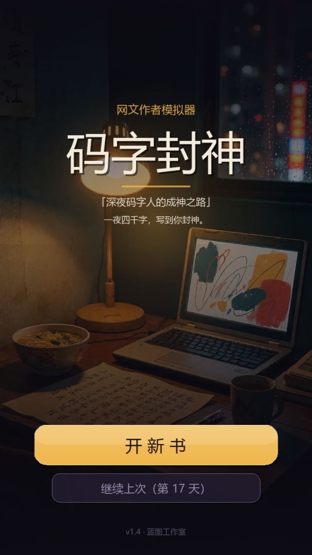 码字封神:网文作者模拟器游戏截图
