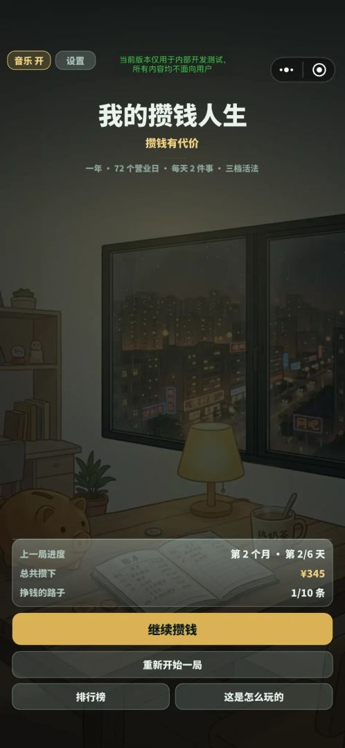 我的攒钱人生游戏截图