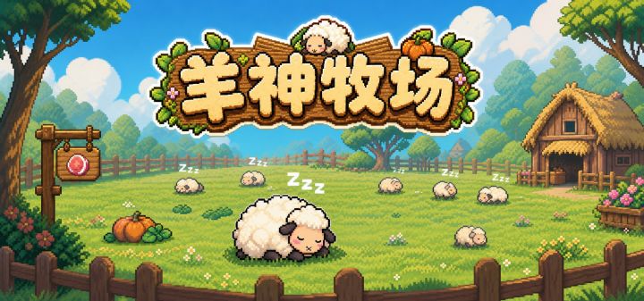 羊神牧场 封面