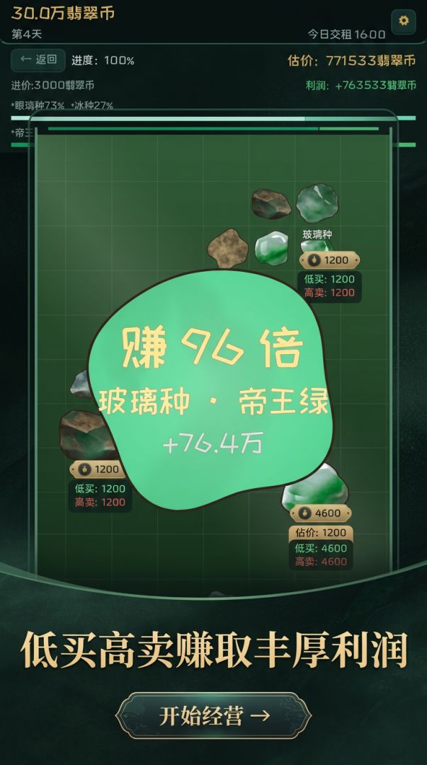 翡翠大亨模拟器游戏截图