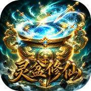 灵盆修仙icon