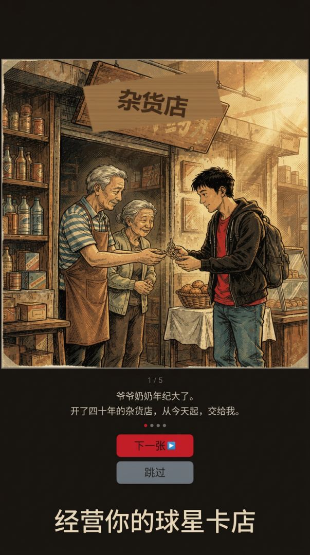 我的球星卡店游戏截图