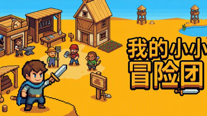 我的小小冒险团 封面