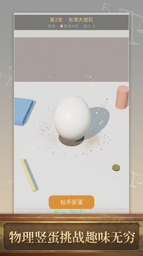 把鸡蛋竖起来游戏截图